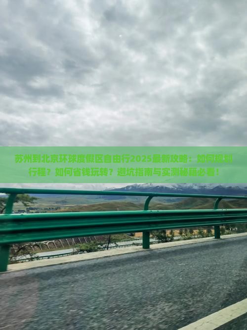 苏州到北京环球度假区自由行