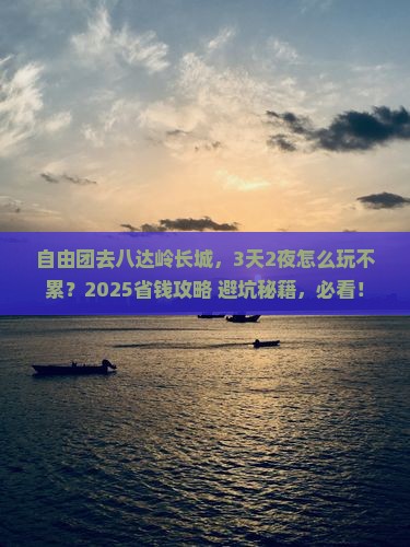 诸城到北京八达岭长城自由团