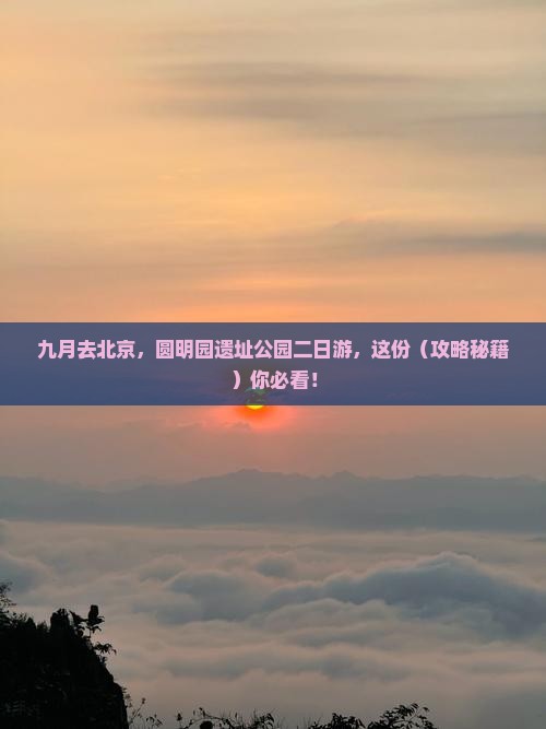 九月到北京圆明园遗址公园二日游 九月到北京圆明园遗址公园二日游