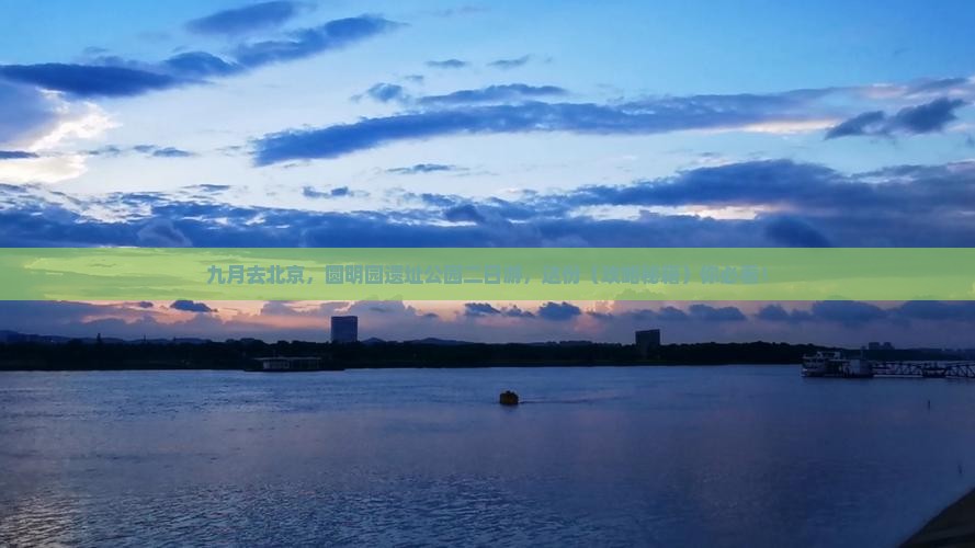 九月到北京圆明园遗址公园二日游 九月到北京圆明园遗址公园二日游