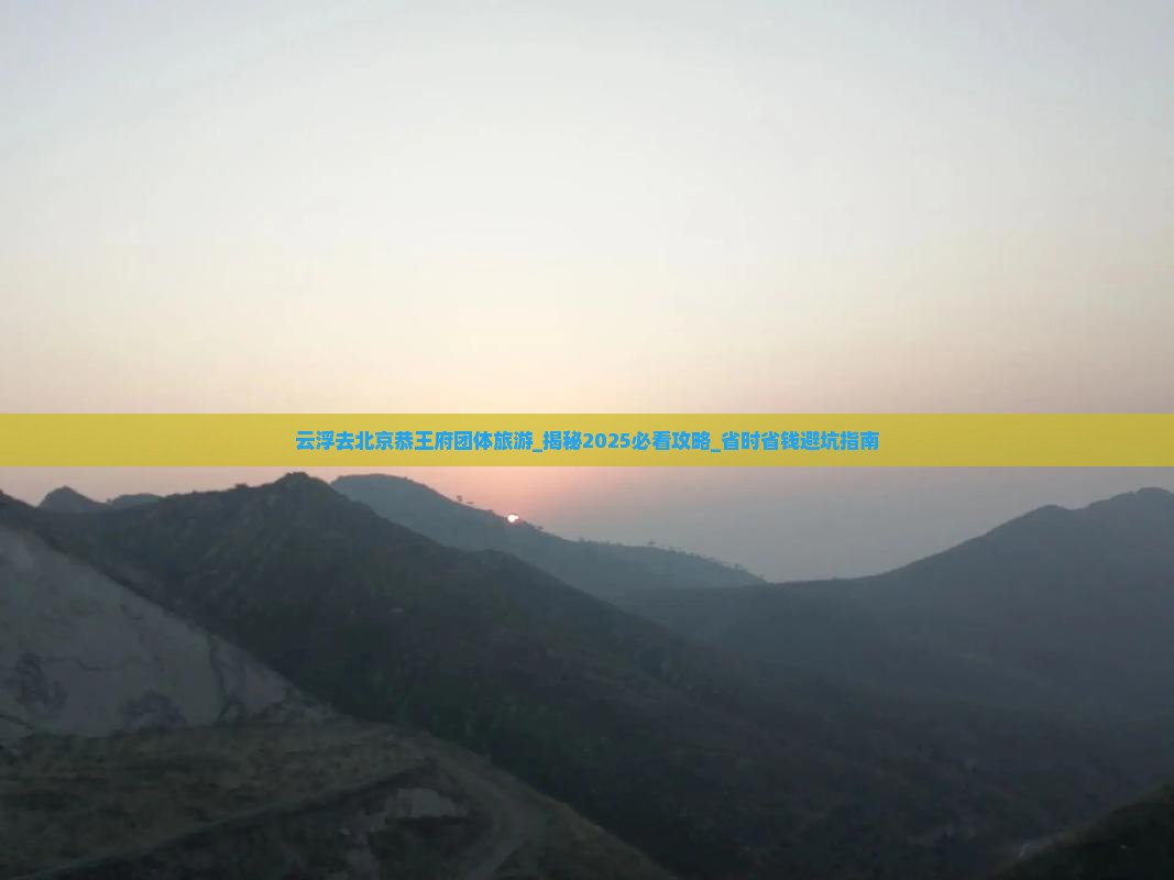 云浮去北京恭王府团体旅游