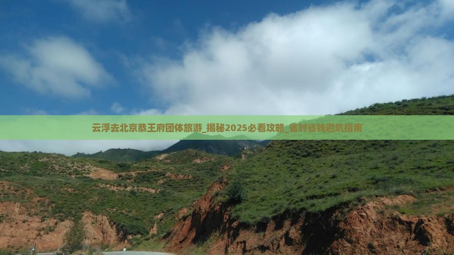 云浮去北京恭王府团体旅游
