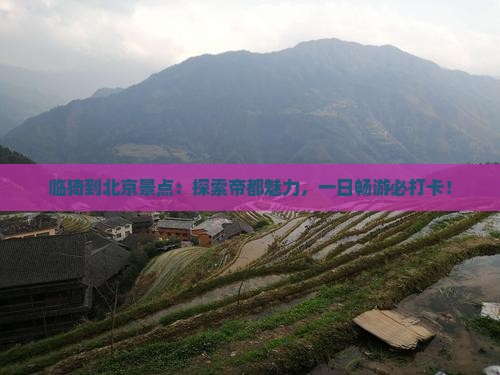 临猗到北京景点