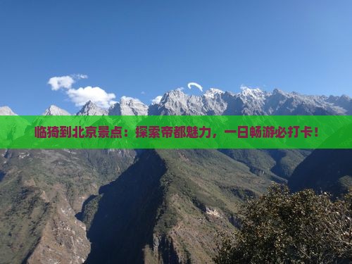 临猗到北京景点