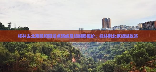 桂林去北京颐和园景点