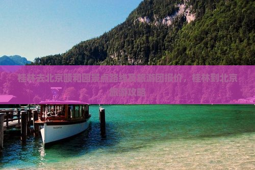 桂林去北京颐和园景点