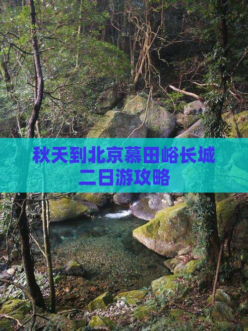 秋天到北京慕田峪长城二日游
