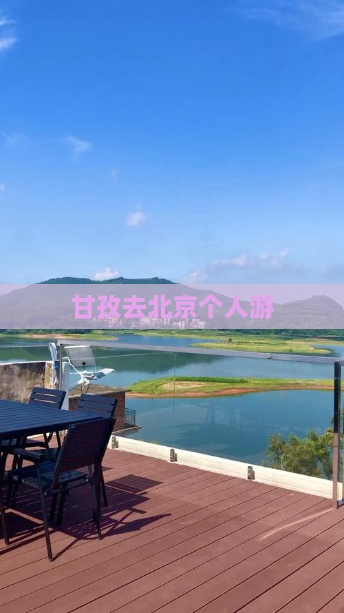 甘孜去北京个人游
