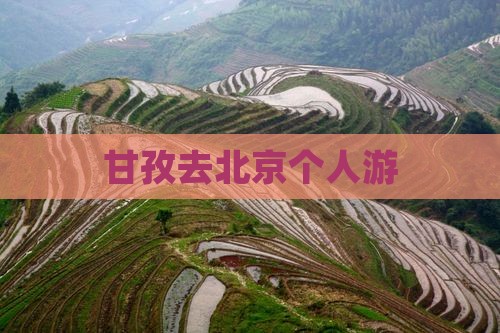 甘孜去北京个人游