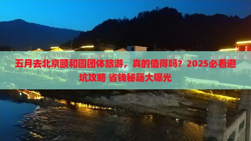 五月去北京颐和园团体旅游