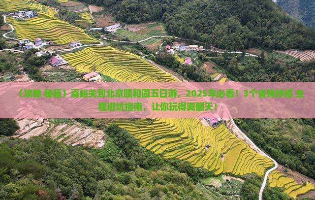 嘉峪关到北京颐和园五日游