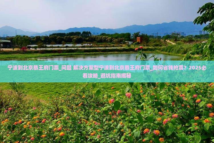 宁波到北京恭王府门票