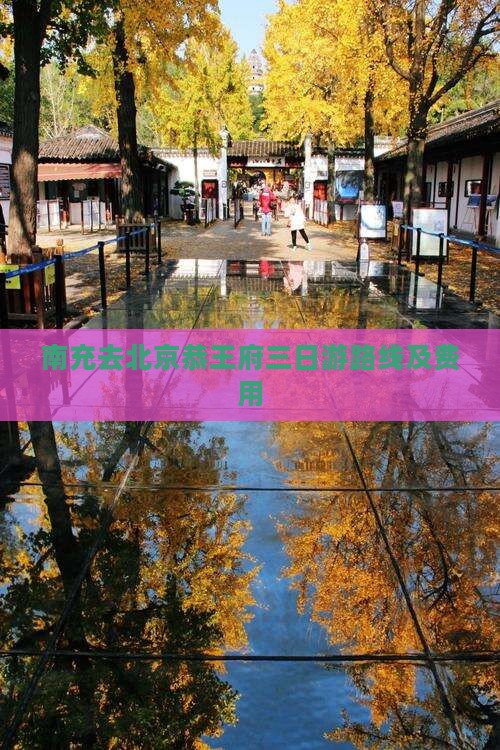 南充去北京恭王府三日游