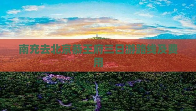 南充去北京恭王府三日游