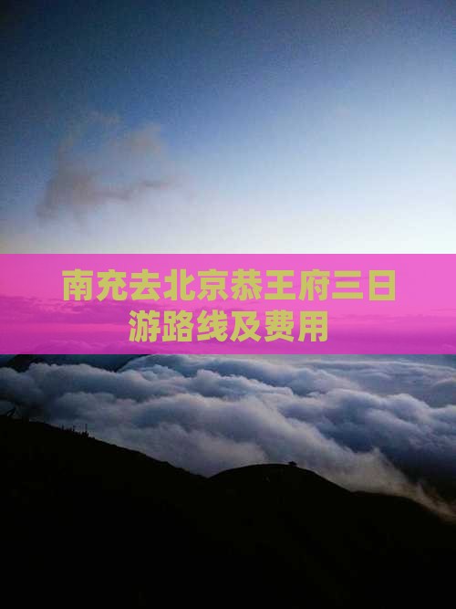南充去北京恭王府三日游