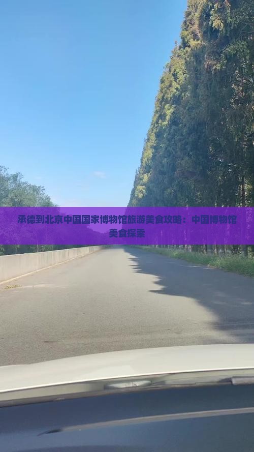 承德到北京中国国家博物馆旅游小吃