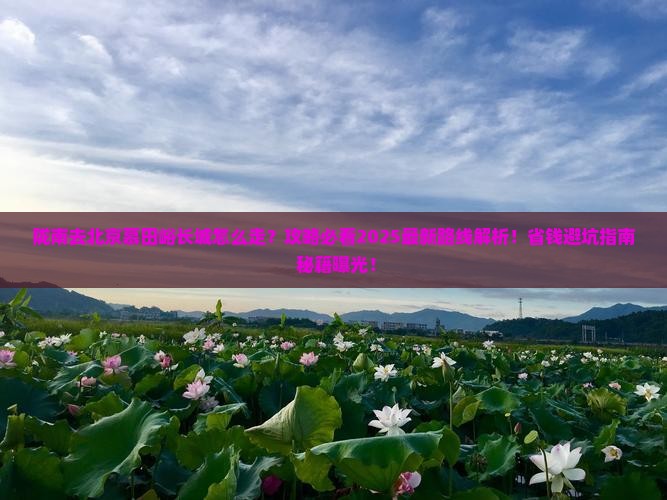 陇南去北京慕田峪长城必去地