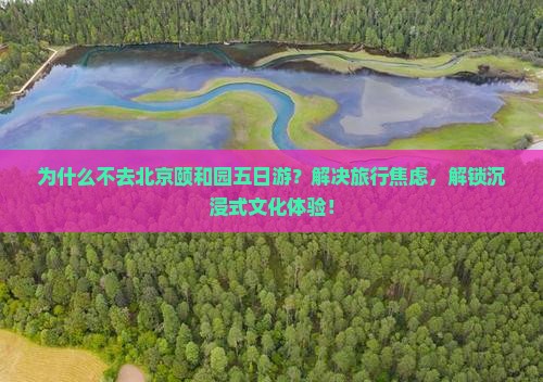 来宾去北京颐和园五日游