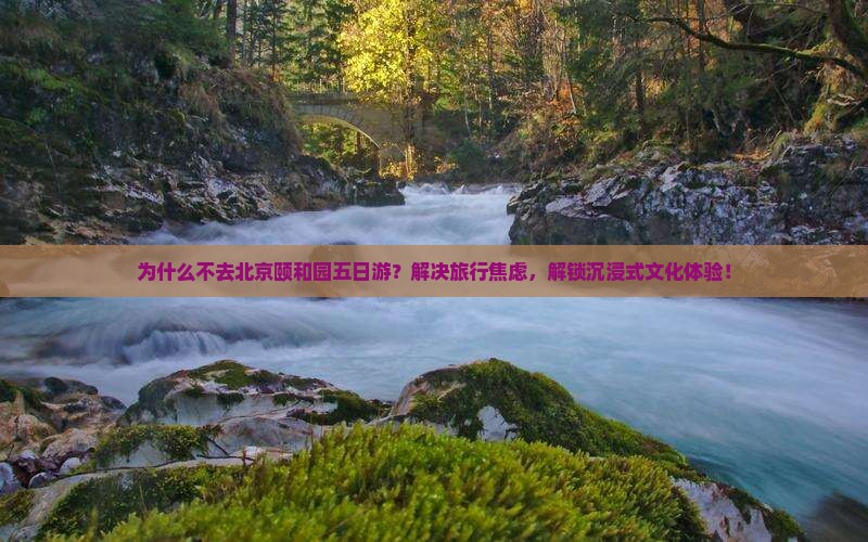 来宾去北京颐和园五日游