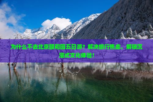 来宾去北京颐和园五日游