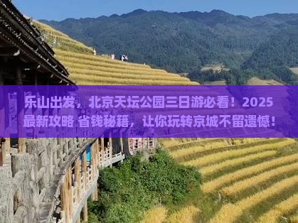 乐山到北京天坛公园三日游