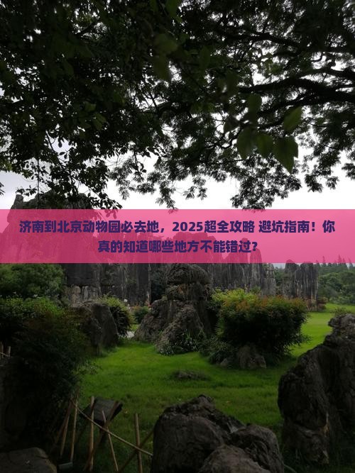 济南到北京动物园必去地