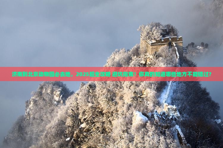 济南到北京动物园必去地
