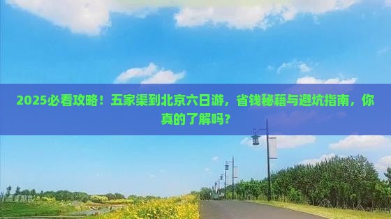 五家渠到北京六日游