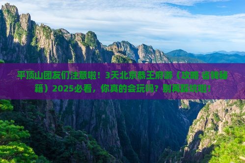 平顶山到北京恭王府团体旅游