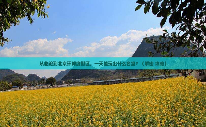 临沧到北京环球度假区一日游
