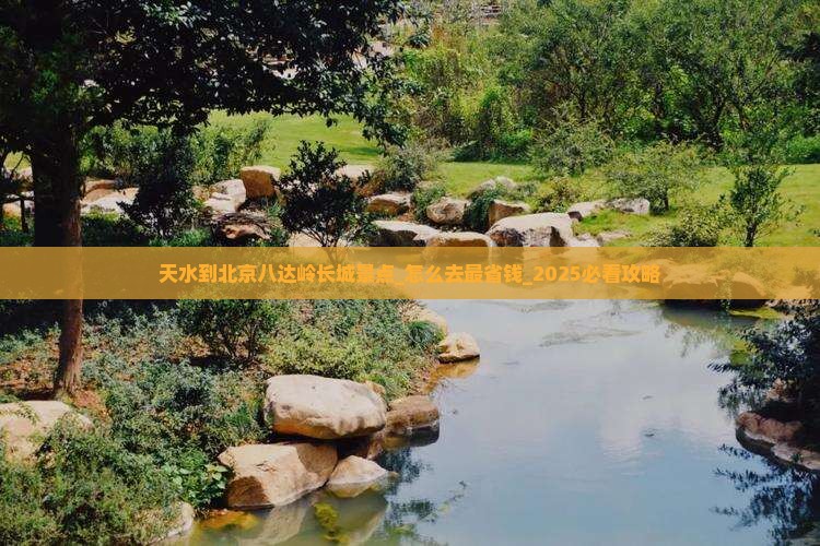 天水到北京八达岭长城景点