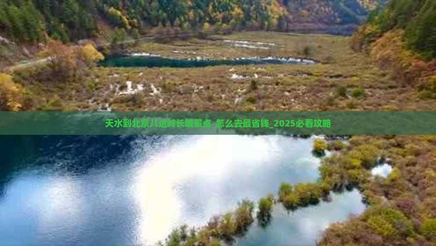 天水到北京八达岭长城景点