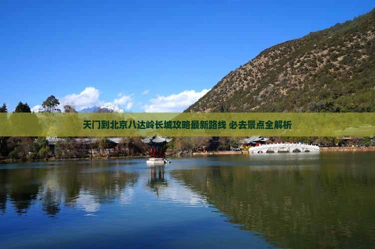 天门到北京八达岭长城攻略