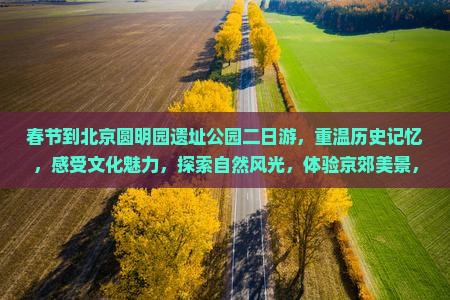 春节到北京圆明园遗址公园二日游