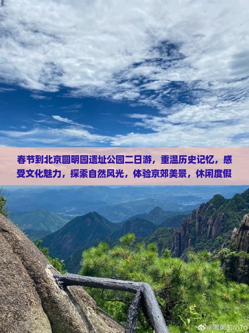 春节到北京圆明园遗址公园二日游