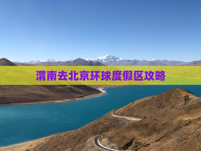 渭南去北京环球度假区哪里玩