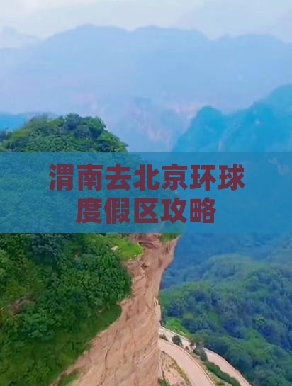 渭南去北京环球度假区哪里玩