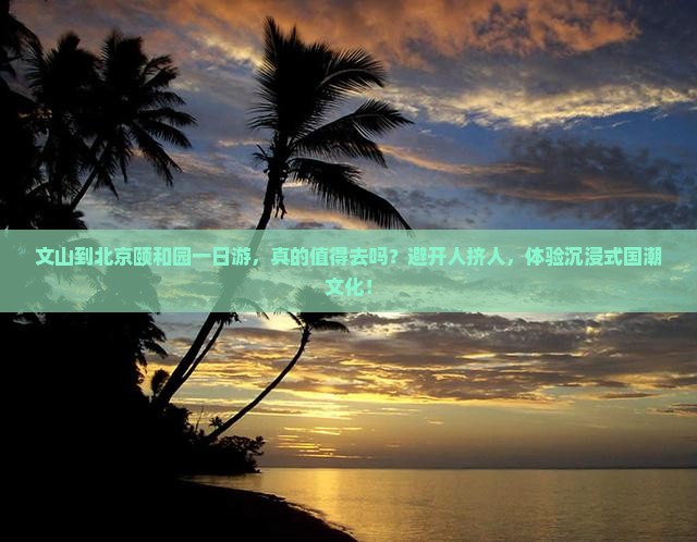 文山到北京颐和园一日游 文山到北京颐和园一日游