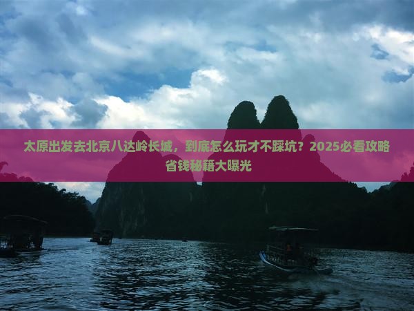太原去北京八达岭长城攻略