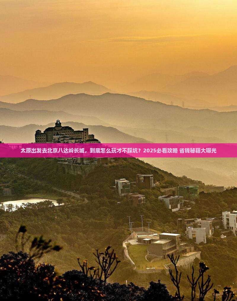 太原去北京八达岭长城攻略
