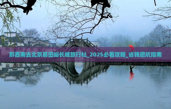 黔西南去北京慕田峪长城旅行社