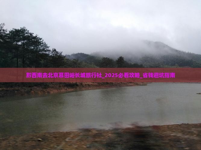 黔西南去北京慕田峪长城旅行社