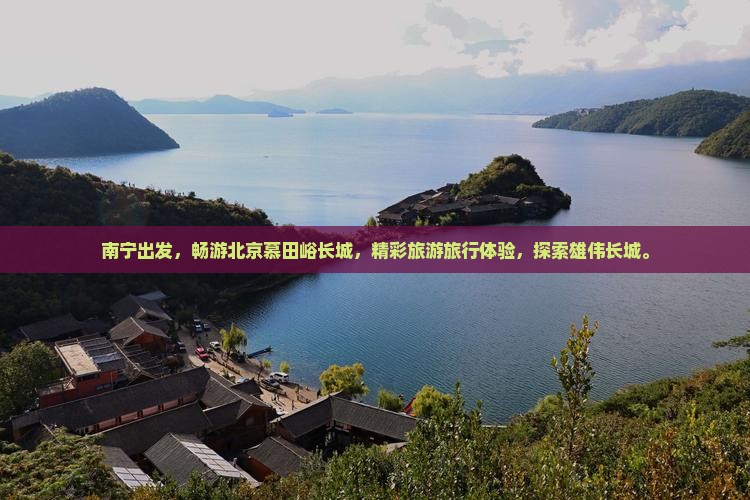 南宁去北京慕田峪长城大型旅游团