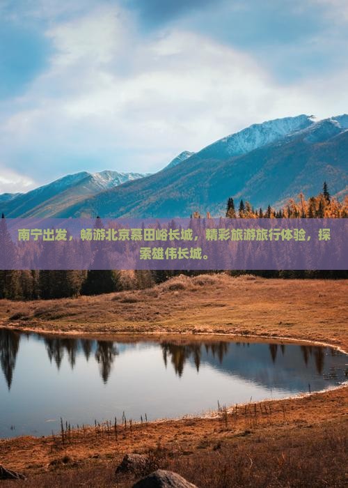 南宁去北京慕田峪长城大型旅游团