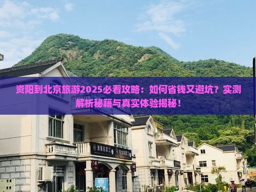 资阳到北京旅游