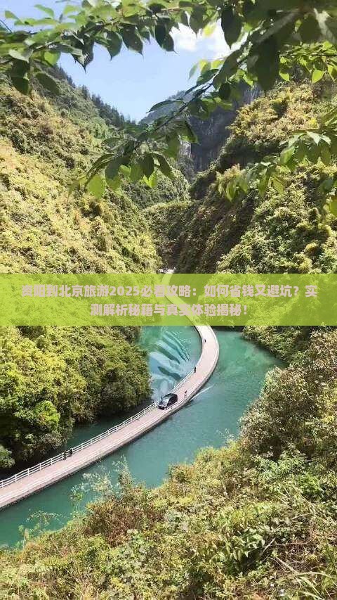 资阳到北京旅游