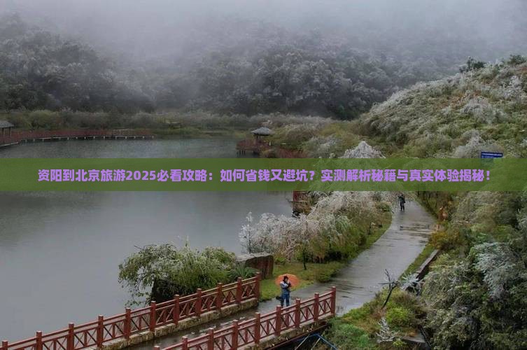 资阳到北京旅游