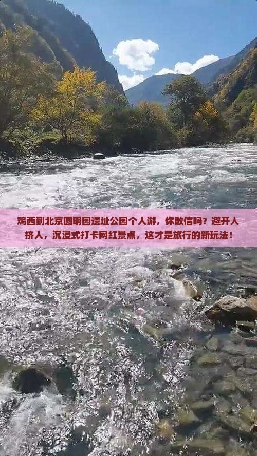 鸡西到北京圆明园遗址公园个人游