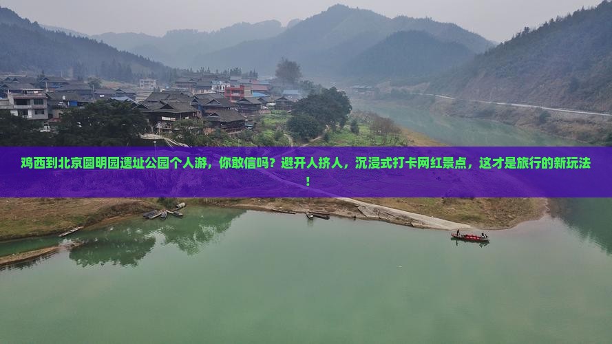 鸡西到北京圆明园遗址公园个人游