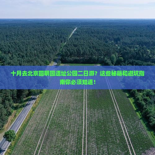 十月到北京圆明园遗址公园二日游